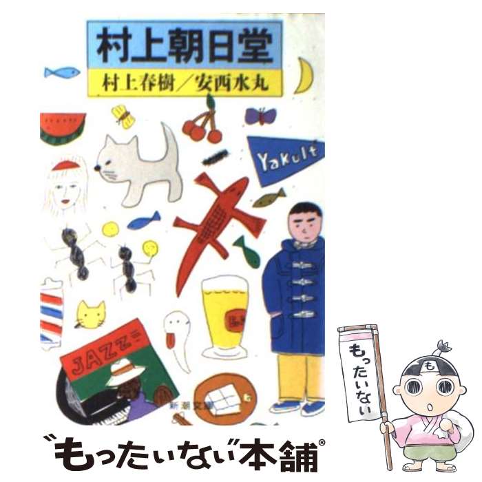 楽天もったいない本舗　楽天市場店【中古】 村上朝日堂 改版 / 村上 春樹, 安西 水丸 / 新潮社 [文庫]【メール便送料無料】【あす楽対応】