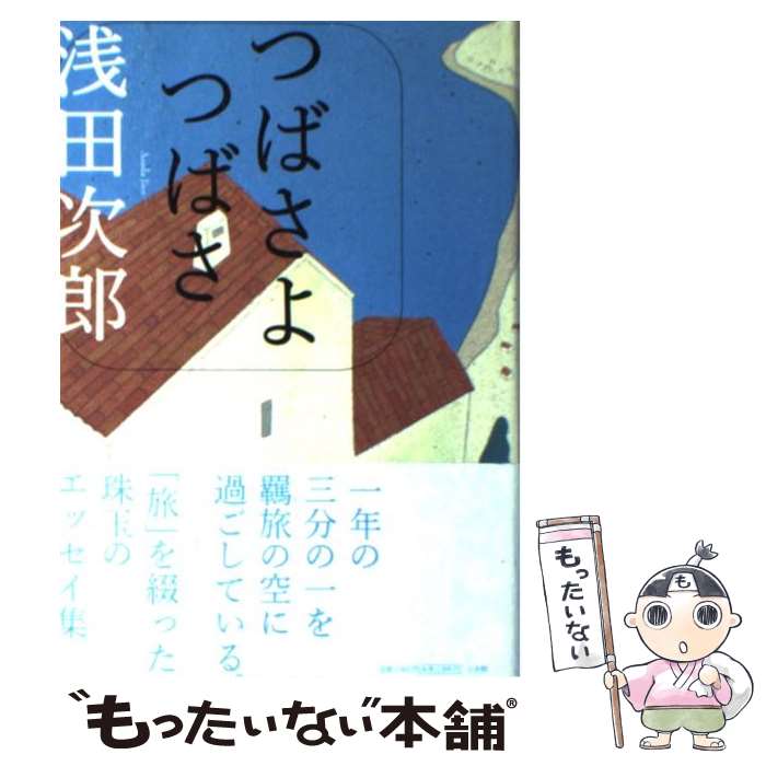 【中古】 つばさよつばさ / 浅田 次郎 / 小学館 [単行本]【メール便送料無料】【あす楽対応】