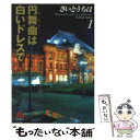  円舞曲（ワルツ）は白いドレスで 第1巻 / さいとう ちほ / 小学館 