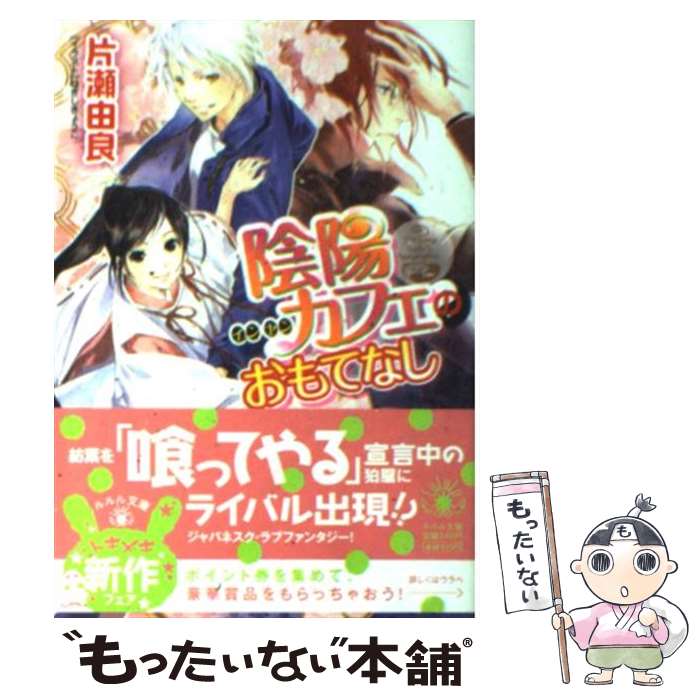 【中古】 陰陽カフェのおもてなし / 片瀬 由良, ねぎし 