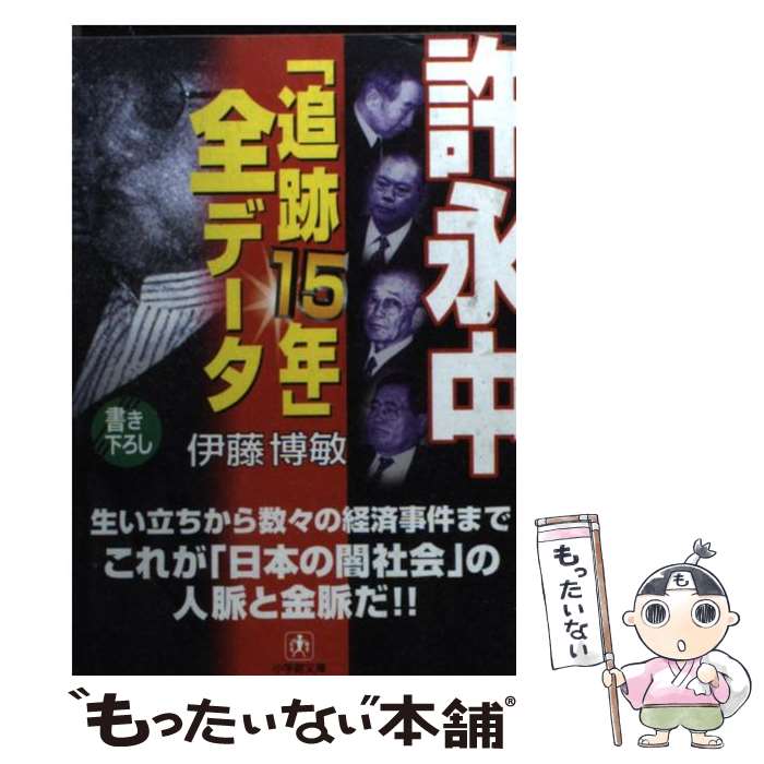 【中古】 許永中「追跡15年」全データ / 伊藤 博敏 / 小学館 [文庫]【メール便送料無料】【あす楽対応】