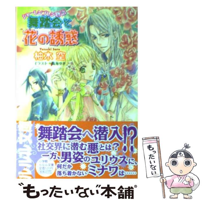 著者：柚木 空, 鳴海 ゆき出版社：小学館サイズ：文庫ISBN-10：4094521089ISBN-13：9784094521085■こちらの商品もオススメです ● 癒し姫の結婚 シャーレンブレン物語 / 柚木 空, 鳴海 ゆき / 小学館 [文庫] ● 影の王の婚姻 薔薇の待ち人 / 天海りく, 犀川夏生 / KADOKAWA/エンターブレイン [文庫] ● 影の王の婚姻 ふたりの王 / 天海りく, 犀川夏生 / KADOKAWA/エンターブレイン [文庫] ● 恋の蕾と秘密の小箱 シャーレンブレン物語 / 柚木 空, 鳴海 ゆき / 小学館 [文庫] ■通常24時間以内に出荷可能です。※繁忙期やセール等、ご注文数が多い日につきましては　発送まで48時間かかる場合があります。あらかじめご了承ください。 ■メール便は、1冊から送料無料です。※宅配便の場合、2,500円以上送料無料です。※あす楽ご希望の方は、宅配便をご選択下さい。※「代引き」ご希望の方は宅配便をご選択下さい。※配送番号付きのゆうパケットをご希望の場合は、追跡可能メール便（送料210円）をご選択ください。■ただいま、オリジナルカレンダーをプレゼントしております。■お急ぎの方は「もったいない本舗　お急ぎ便店」をご利用ください。最短翌日配送、手数料298円から■まとめ買いの方は「もったいない本舗　おまとめ店」がお買い得です。■中古品ではございますが、良好なコンディションです。決済は、クレジットカード、代引き等、各種決済方法がご利用可能です。■万が一品質に不備が有った場合は、返金対応。■クリーニング済み。■商品画像に「帯」が付いているものがありますが、中古品のため、実際の商品には付いていない場合がございます。■商品状態の表記につきまして・非常に良い：　　使用されてはいますが、　　非常にきれいな状態です。　　書き込みや線引きはありません。・良い：　　比較的綺麗な状態の商品です。　　ページやカバーに欠品はありません。　　文章を読むのに支障はありません。・可：　　文章が問題なく読める状態の商品です。　　マーカーやペンで書込があることがあります。　　商品の痛みがある場合があります。