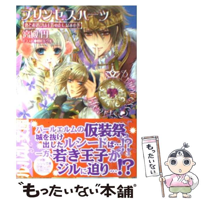  プリンセスハーツ 恋とお忍びは王族のたしなみの巻 / 高殿 円, 明咲 トウル / 小学館 