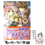 【中古】 プリンセスハーツ 恋とお忍びは王族のたしなみの巻 / 高殿 円, 明咲 トウル / 小学館 [文庫]【メール便送料無料】【あす楽対応】