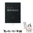 【中古】 時計の社会史 / 角山 榮 / 中央公論新社 [新書]【メール便送料無料】【あす楽対応】