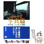 【中古】 辺境・近境 写真篇 / 松村 映三, 村上 春樹 / 新潮社 [文庫]【メール便送料無料】【あす楽対応】