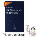 【中古】 「頭がいい人」の快眠生活術 / 保坂 隆 / 中央公論新社 [新書]【メール便送料無料】【 ...