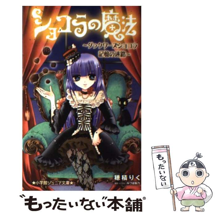 【中古】 ショコラの魔法 ダックワーズショコラ記憶の迷路 / 穂積 りく, みづほ 梨乃 / 小学館 新書 【メール便送料無料】【あす楽対応】