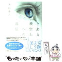 【中古】 とある飛空士への追憶 / 犬村 小六 / 小学館 単行本 【メール便送料無料】【あす楽対応】