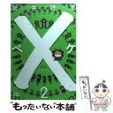 【中古】 ×ーペケー 第2巻 / 新井 理恵 / 小学館 文庫 【メール便送料無料】【あす楽対応】