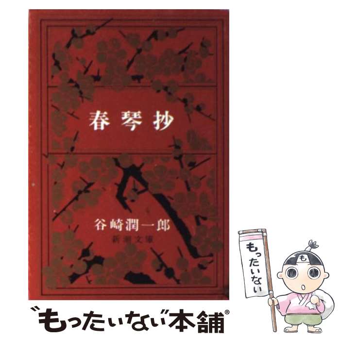 【中古】 春琴抄 改版 / 谷崎 潤一郎 / 新潮社 [文庫]【メール便送料無料】【あす楽対応】