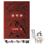 【中古】 春琴抄 改版 / 谷崎 潤一郎 / 新潮社 [文庫]【メール便送料無料】【あす楽対応】