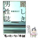 【中古】 麗しき男性誌 / 斎藤 美奈子 / 文藝春秋 [文庫]【メール便送料無料】【あす楽対応】