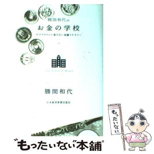 【中古】 勝間和代のお金の学校 サブプライムに負けない金融リテラシー / 勝間 和代 / 日経BPマーケティング(日本経済新聞出版 [単行本]【メール便送料無料】【あす楽対応】