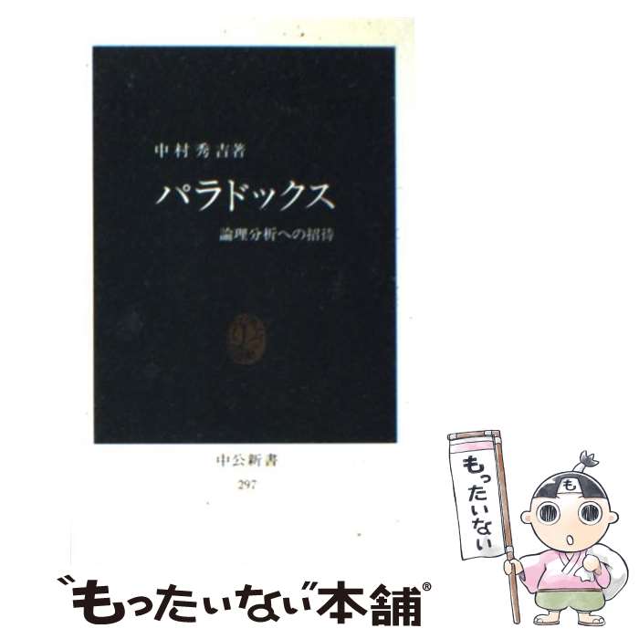 【中古】 パラドックス 論理分析への招待 / 中村 秀吉 /