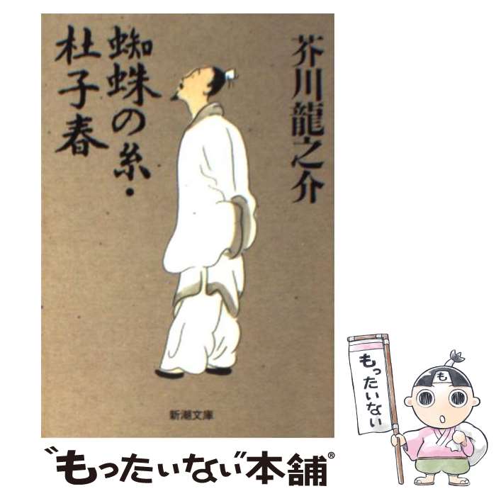 楽天もったいない本舗　楽天市場店【中古】 蜘蛛の糸／杜子春 改版 / 芥川 龍之介 / 新潮社 [文庫]【メール便送料無料】【あす楽対応】