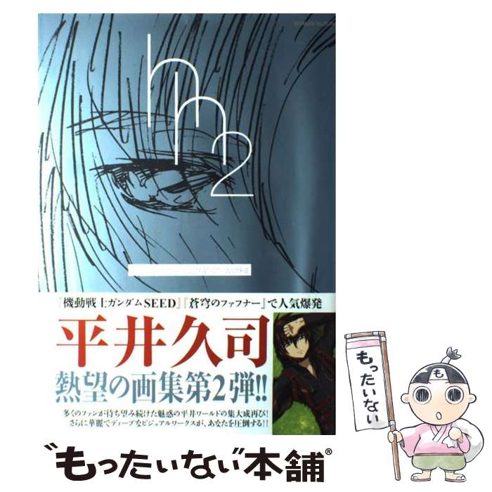 【中古】 平井久司画集 2 / 平井 久司 / 徳間書店 [ムック]【メール便送料無料】【最短翌日配達対応】