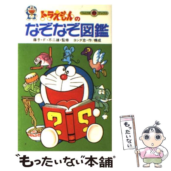 乐天商城 - 【中古】 ドラえもんのなぞなぞ図鑑 / ヨシダ 忠 / 小学館 [新書]【メール便送料無料】【最短翌日配達対応】