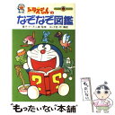 【中古】 ドラえもんのなぞなぞ図鑑 / ヨシダ 忠 / 小学館 新書 【メール便送料無料】【あす楽対応】