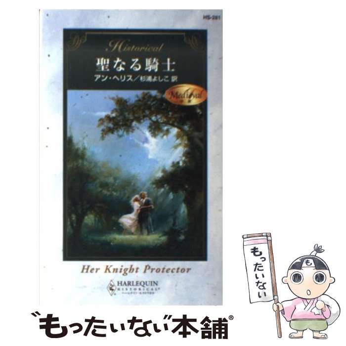 【中古】 聖なる騎士 中世 / アン ヘリス, Anne Herries, 杉浦 よしこ / ハーパーコリンズ・ジャパン [新書]【メール便送料無料】【あす楽対応】