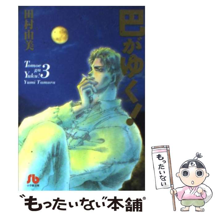 【中古】 巴がゆく 第3巻 / 田村 由美 / 小学館 [文庫]【メール便送料無料】【あす楽対応】