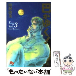 【中古】 巴がゆく！ 第3巻 / 田村 由美 / 小学館 [文庫]【メール便送料無料】【あす楽対応】