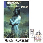 【中古】 闇狩り師 2 / 夢枕 獏 / 徳間書店 [文庫]【メール便送料無料】【あす楽対応】