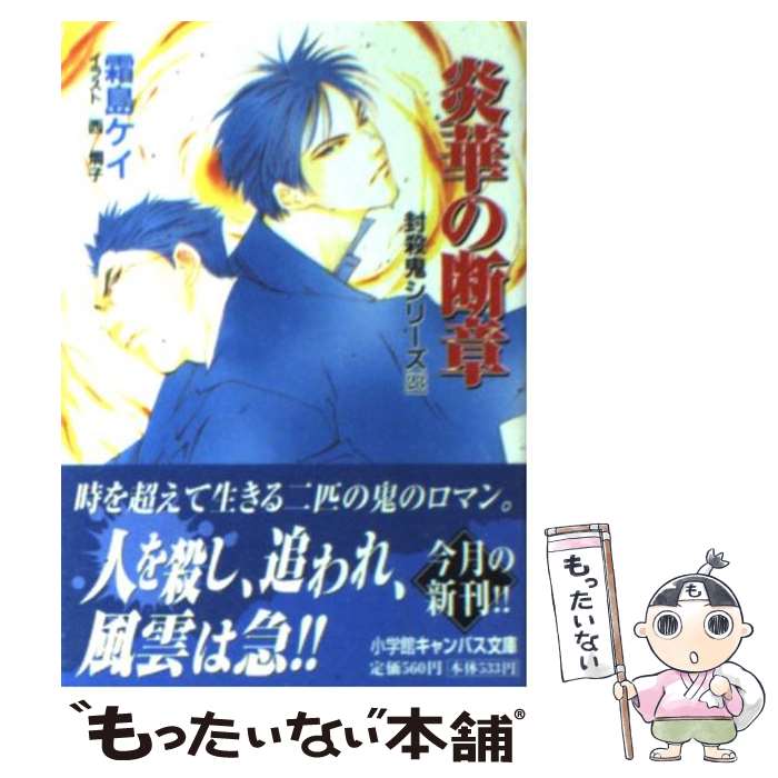 【中古】 炎華の断章 封殺鬼シリーズ23 / 霜島 ケイ, 西 炯子 / 小学館 [文庫]【メール便送料無料】【最短翌日配達対応】