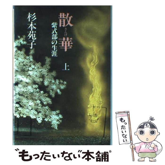 【中古】 散華 紫式部の生涯 上 / 杉本 苑子 / 中央公論新社 [ハードカバー]【メール便送料無料】【あす楽対応】