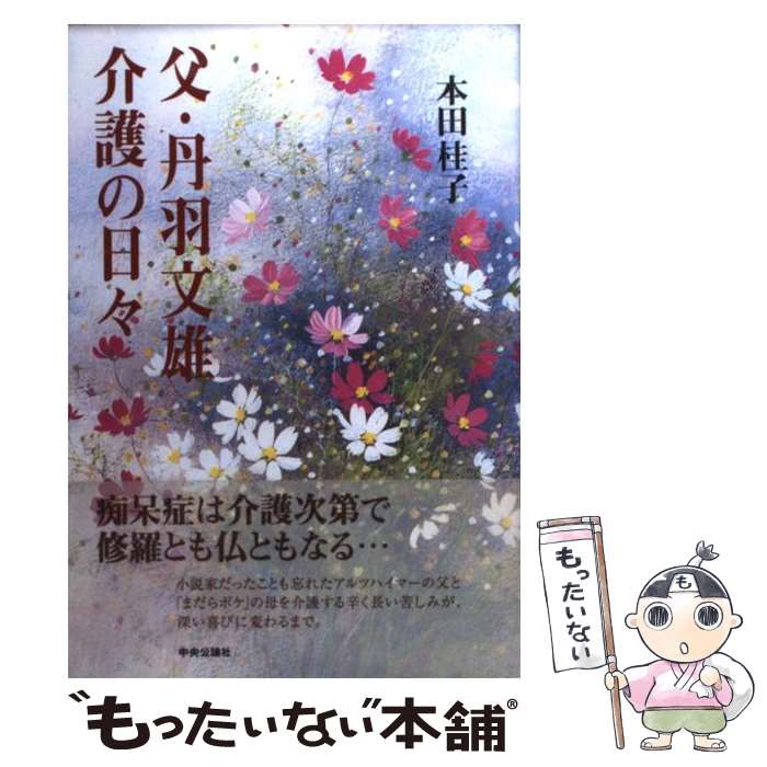 【中古】 父・丹羽文雄介護の日々 / 本田 桂子 / 中央公論新社 [単行本]【メール便送料無料】【あす楽対応】