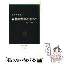  森林理想郷を求めて 美しく小さなまちへ / 平野 秀樹 / 中央公論新社 