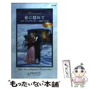 【中古】 夜に隠れて リージェンシー / メグ アレクサンダー, Meg Alexander, 田村 たつ子 / ハーパーコリンズ・ジャパン [新書]【メール便送料無料】【あす楽対応】