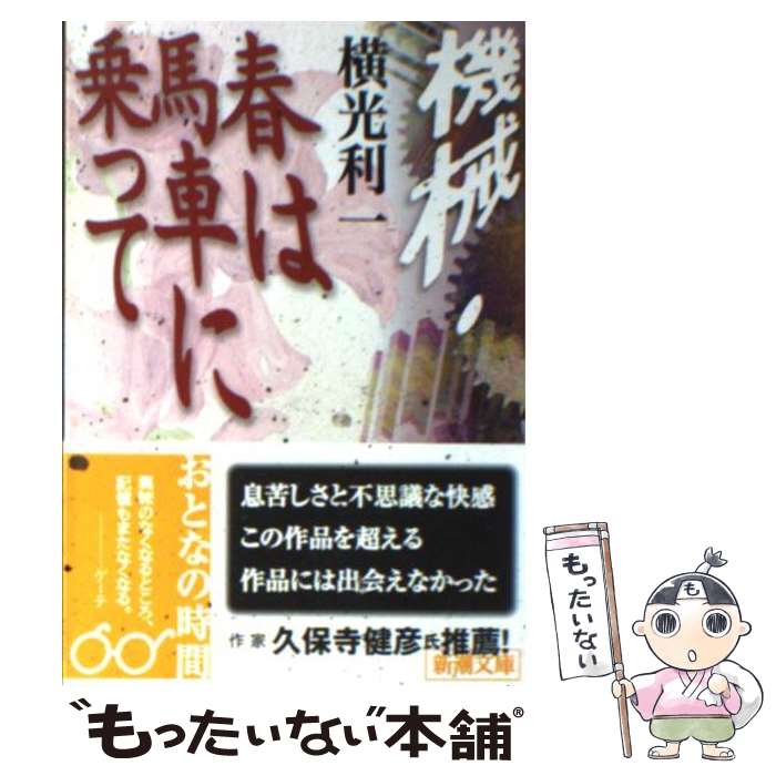 楽天もったいない本舗　楽天市場店【中古】 機械／春は馬車に乗って 改版 / 横光 利一 / 新潮社 [文庫]【メール便送料無料】【あす楽対応】