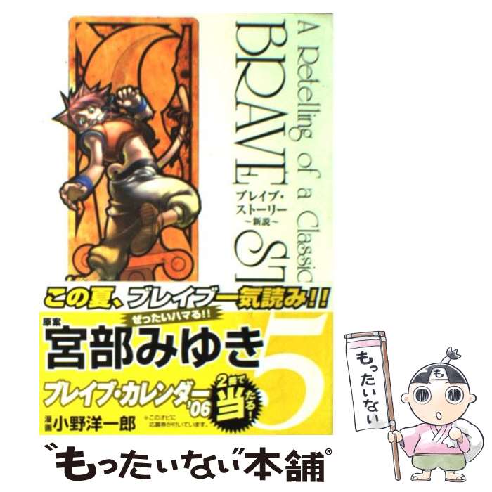 【中古】 ブレイブ・ストーリー～新説～ 5 / 小野 洋一郎 / 新潮社 [コミック]【メール便送料無料】【最短翌日配達対応】