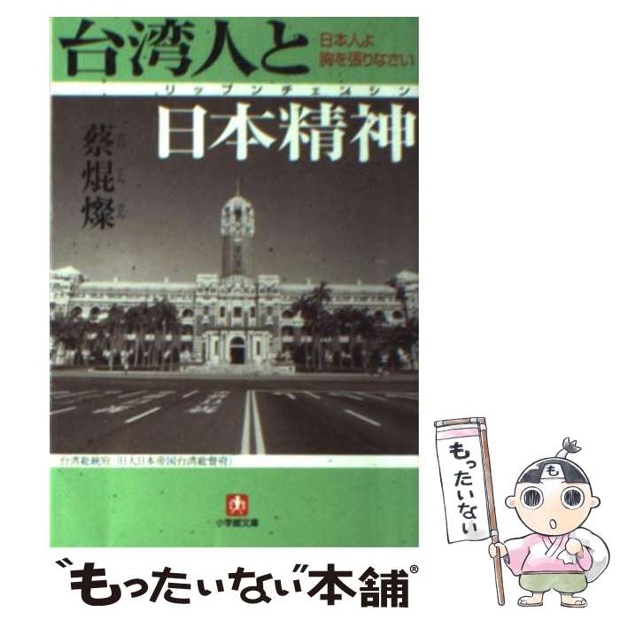 【中古】 台湾人と日本精神（リップンチェンシン） 日本人よ胸を張りなさい / 蔡 焜燦 / 小学館 文庫 【メール便送料無料】【あす楽対応】