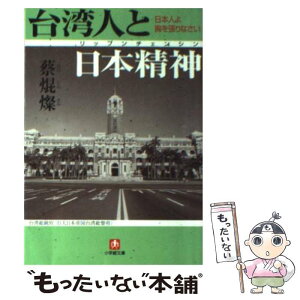 【中古】 台湾人と日本精神（リップンチェンシン） 日本人よ胸を張りなさい / 蔡 焜燦 / 小学館 [文庫]【メール便送料無料】【あす楽対応】