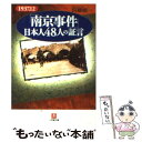  「南京事件」日本人48人の証言 / 阿羅 健一 / 小学館 