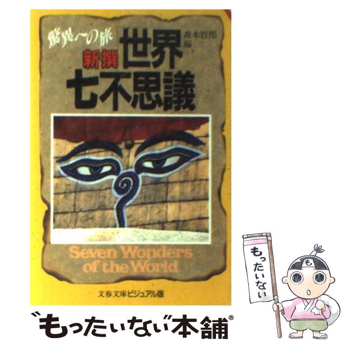 【中古】 新撰「世界七不思議」 驚異への旅 / 森本 哲郎 / 文藝春秋 文庫 【メール便送料無料】【あす楽対応】