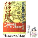 【中古】 チャイナ イリュージョン 田中芳樹中国小説の世界 / 田中 芳樹 / 中央公論新社 単行本 【メール便送料無料】【あす楽対応】