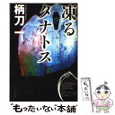 【中古】 凍るタナトス / 柄刀 一 / 文藝春秋 文庫 【メール便送料無料】【あす楽対応】