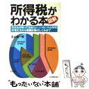 【中古】 図解所得税がわかる本 最新版 / 右山 昌一郎 / 日本実業出版社 [単行本]【メール便送料無料】【あす楽対応】