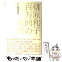 著者：柳原 和子出版社：中央公論新社サイズ：単行本ISBN-10：4120036898ISBN-13：9784120036897■こちらの商品もオススメです ● がん患者学 長期生存をとげた患者に学ぶ / 柳原 和子 / 晶文社 [単行本（ソフトカバー）] ● 「平穏死」という選択 / 石飛 幸三 / 幻冬舎ルネッサンス [新書] ● 理系バカと文系バカ / 竹内 薫, 嵯峨野 功一 / PHP研究所 [新書] ● 賢いガン患者学命とこころを守る51章 / 関根 進 / 二見書房 [単行本] ● がん患者学 長期生存患者たちに学ぶ 1 / 柳原 和子 / 中央公論新社 [文庫] ■通常24時間以内に出荷可能です。※繁忙期やセール等、ご注文数が多い日につきましては　発送まで48時間かかる場合があります。あらかじめご了承ください。 ■メール便は、1冊から送料無料です。※宅配便の場合、2,500円以上送料無料です。※あす楽ご希望の方は、宅配便をご選択下さい。※「代引き」ご希望の方は宅配便をご選択下さい。※配送番号付きのゆうパケットをご希望の場合は、追跡可能メール便（送料210円）をご選択ください。■ただいま、オリジナルカレンダーをプレゼントしております。■お急ぎの方は「もったいない本舗　お急ぎ便店」をご利用ください。最短翌日配送、手数料298円から■まとめ買いの方は「もったいない本舗　おまとめ店」がお買い得です。■中古品ではございますが、良好なコンディションです。決済は、クレジットカード、代引き等、各種決済方法がご利用可能です。■万が一品質に不備が有った場合は、返金対応。■クリーニング済み。■商品画像に「帯」が付いているものがありますが、中古品のため、実際の商品には付いていない場合がございます。■商品状態の表記につきまして・非常に良い：　　使用されてはいますが、　　非常にきれいな状態です。　　書き込みや線引きはありません。・良い：　　比較的綺麗な状態の商品です。　　ページやカバーに欠品はありません。　　文章を読むのに支障はありません。・可：　　文章が問題なく読める状態の商品です。　　マーカーやペンで書込があることがあります。　　商品の痛みがある場合があります。