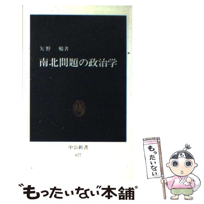 【中古】 南北問題の政治学 / 矢野 暢 / 中央公論新社 [新書]【メール便送料無料】【あす楽対応】