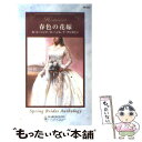 【中古】 春色の花嫁 / ニコラ コーニック, 辻 早苗, 小山 マヤ子 / ハーパーコリンズ ジャパン 新書 【メール便送料無料】【あす楽対応】