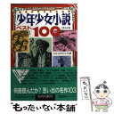 【中古】 少年少女小説ベスト100 大アンケートに...