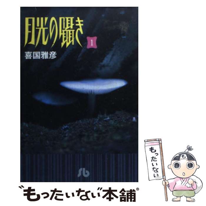 【中古】 月光の囁き（1） / 喜国 雅彦 / 小学館 [文庫]【メール便送料無料】【最短翌日配達対応】