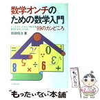 【中古】 数学オンチのための数学入門 99のカンどころ / 岡部 恒治 / 日本実業出版社 [単行本]【メール便送料無料】【あす楽対応】