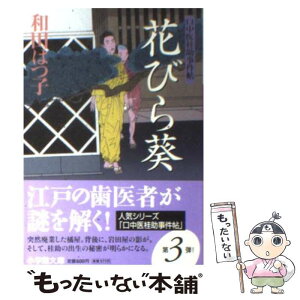 【中古】 花びら葵 口中医桂助事件帖 / 和田 はつ子 / 小学館 [文庫]【メール便送料無料】【あす楽対応】