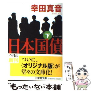 【中古】 日本国債 オリジナル版 下 / 幸田 真音 / 小学館 [文庫]【メール便送料無料】【あす楽対応】