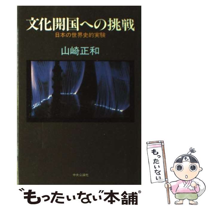 【中古】 文化開国への挑戦 日本の世界史的実験 / 山崎 正和 / 中央公論新社 [単行本]【メール便送料無料】【あす楽対応】